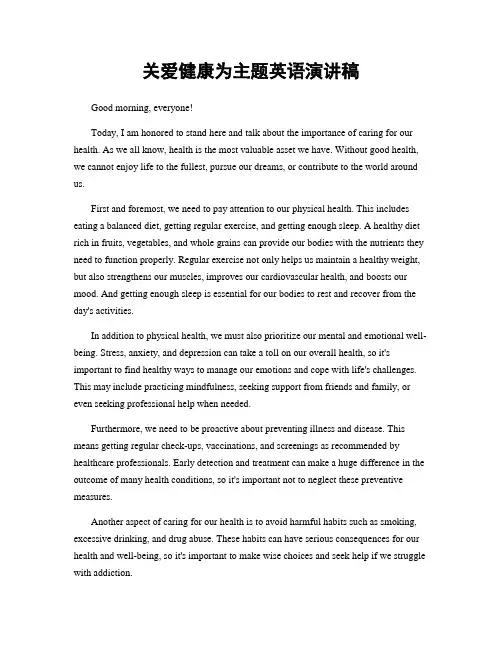 关爱健康为主题英语演讲稿