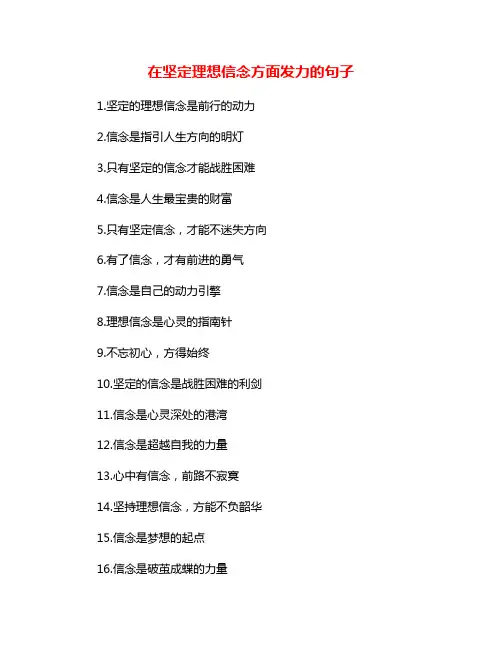 在坚定理想信念方面发力的句子