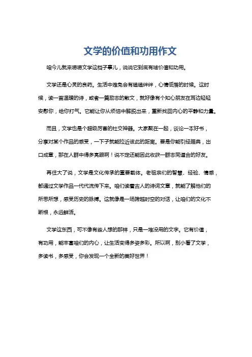 文学的价值和功用作文
