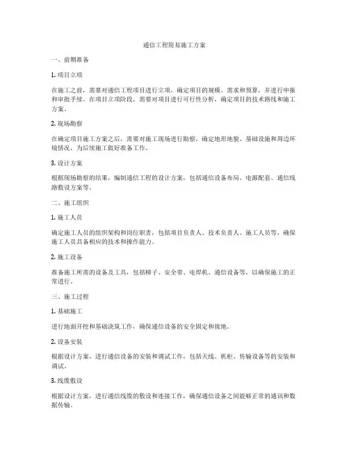 通信工程简易施工方案
