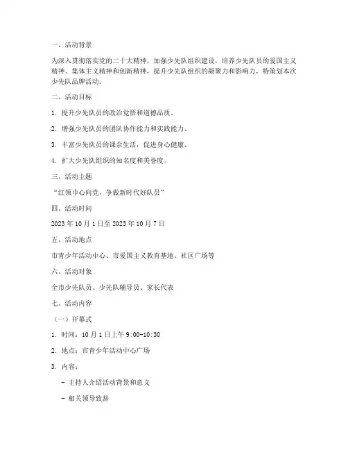 少先队品牌活动策划方案