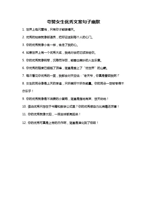 夸赞女生优秀文案句子幽默