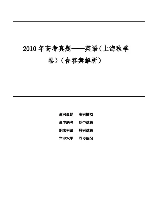 2010年高考真题——英语(上海秋季卷)(含答案解析)