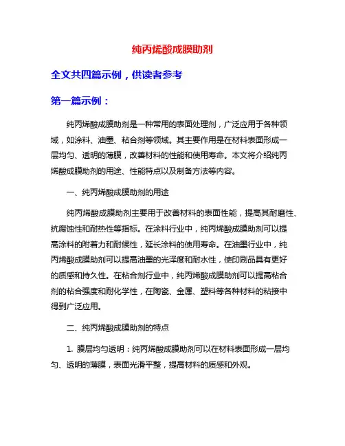 纯丙烯酸成膜助剂