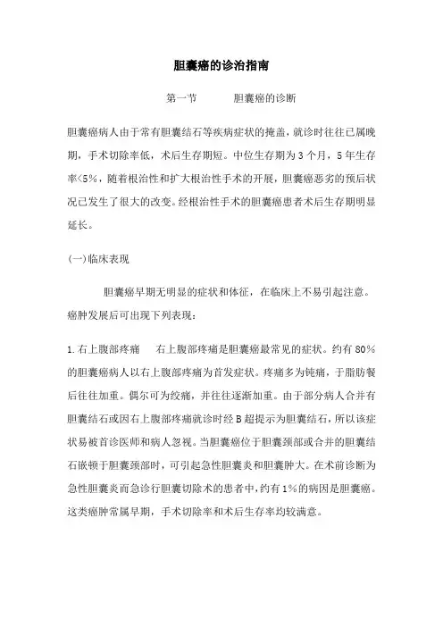 胆囊癌诊治指南