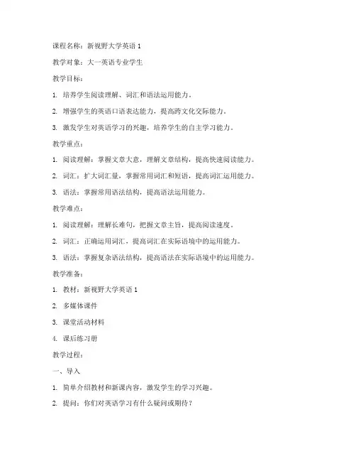 新视野大学英语1教案书
