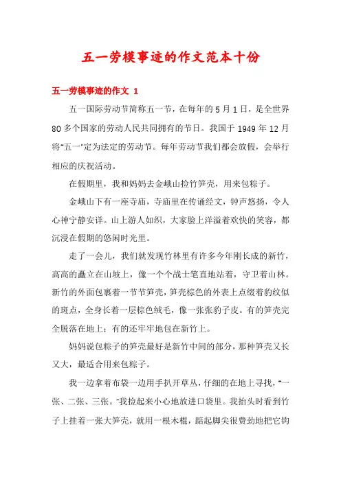 五一劳模事迹的作文范本十份