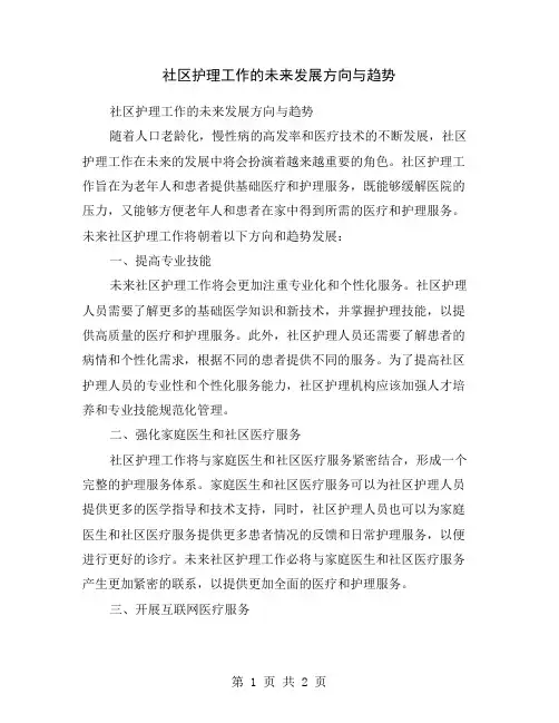 社区护理工作的未来发展方向与趋势