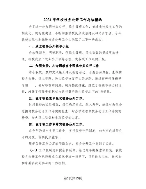 2024年学校校务公开工作总结精选(五篇)