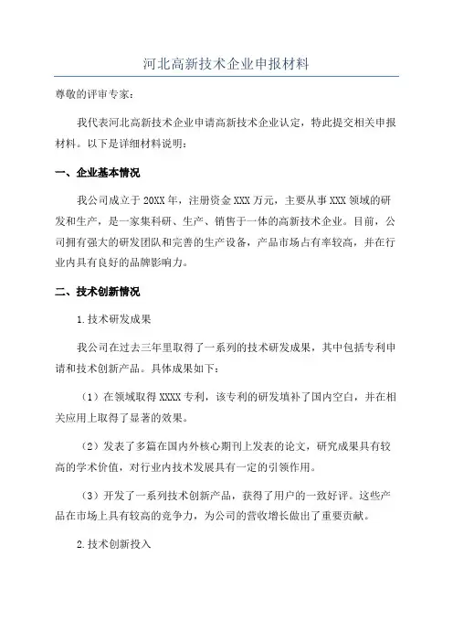 河北高新技术企业申报材料