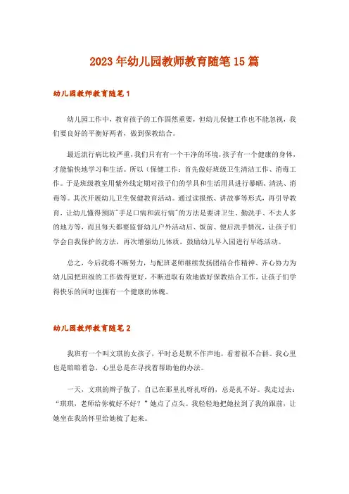 2023年幼儿园教师教育随笔15篇