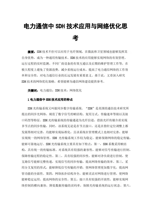 电力通信中SDH技术应用与网络优化思考