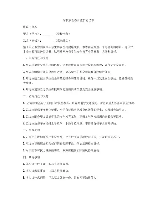 家校安全教育监护协议书