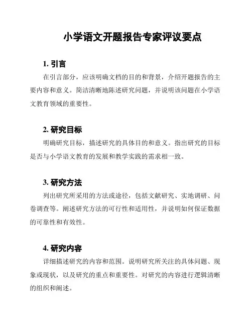 小学语文开题报告专家评议要点