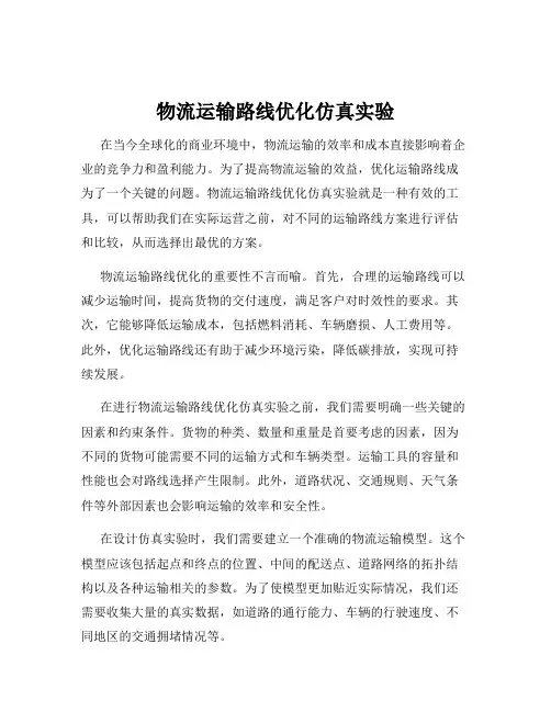物流运输路线优化仿真实验