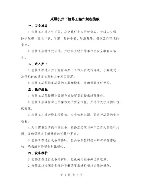 采煤机井下检修工操作规程模版