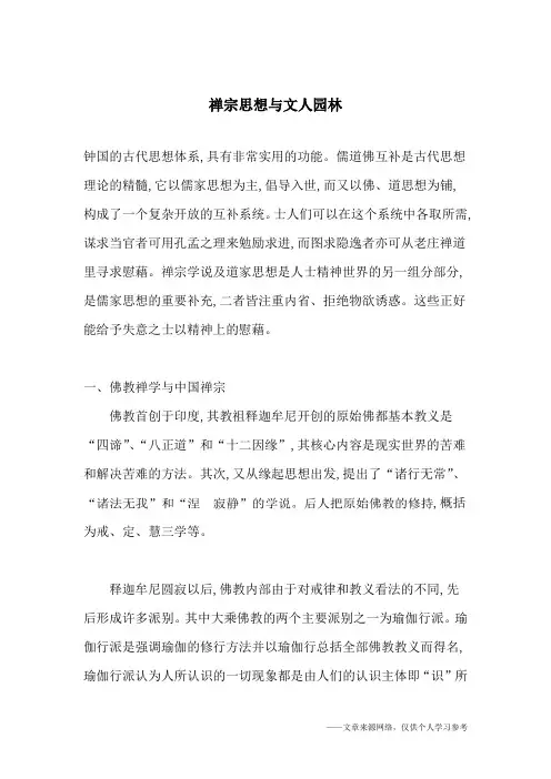禅宗思想与文人园林