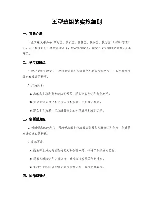五型班组的实施细则