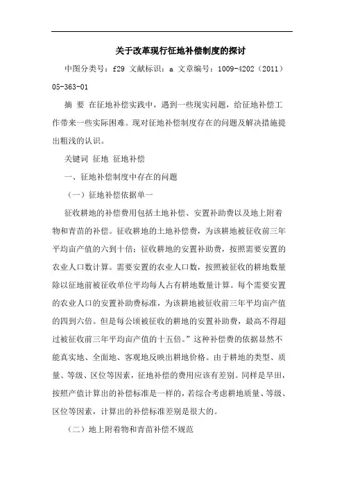 改革现行征地补偿制度论文