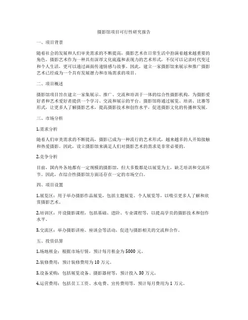 摄影馆项目可行性研究报告