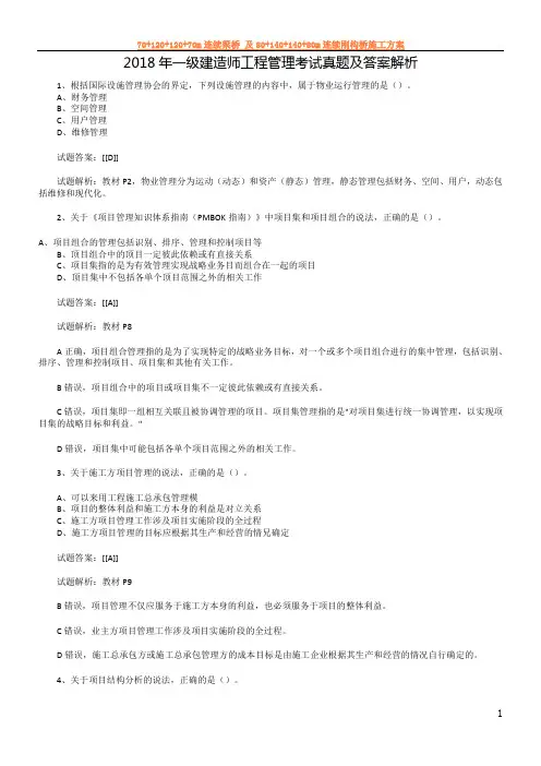 2018年一级建造师项目管理真题及答案解析