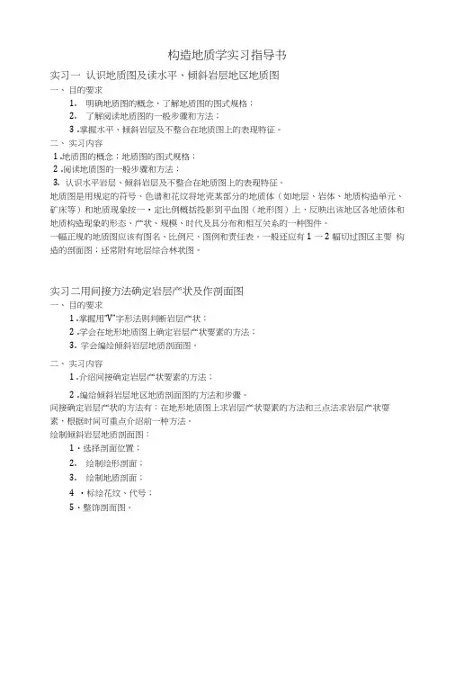 1构造地质学实习指导书教案.doc