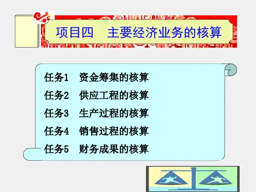 《基础会计》课件项目四  主要经济业务的核算