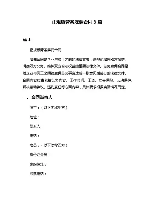 正规版劳务雇佣合同3篇