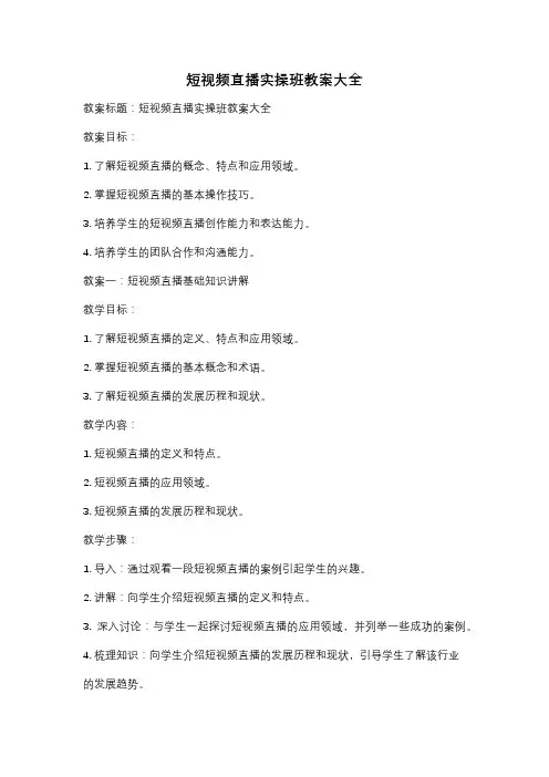 短视频直播实操班教案大全
