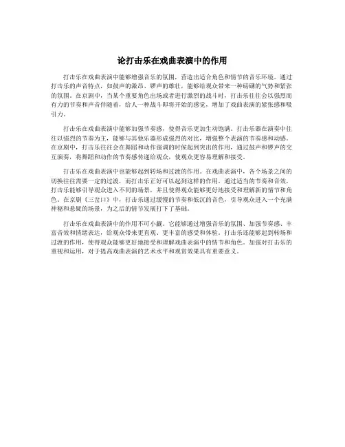论打击乐在戏曲表演中的作用