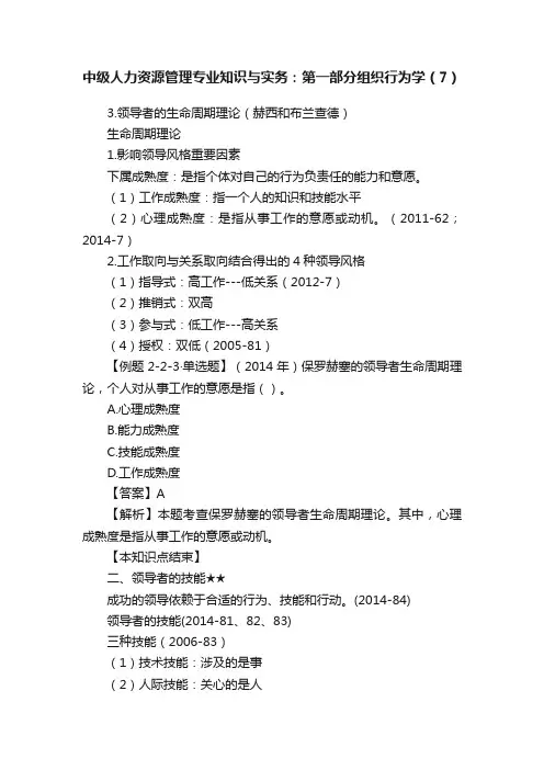 中级人力资源管理专业知识与实务：第一部分组织行为学（7）