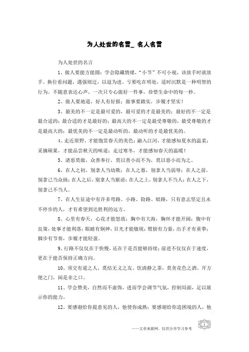 为人处世的名言_名人名言