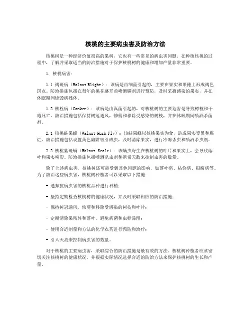 核桃的主要病虫害及防治方法