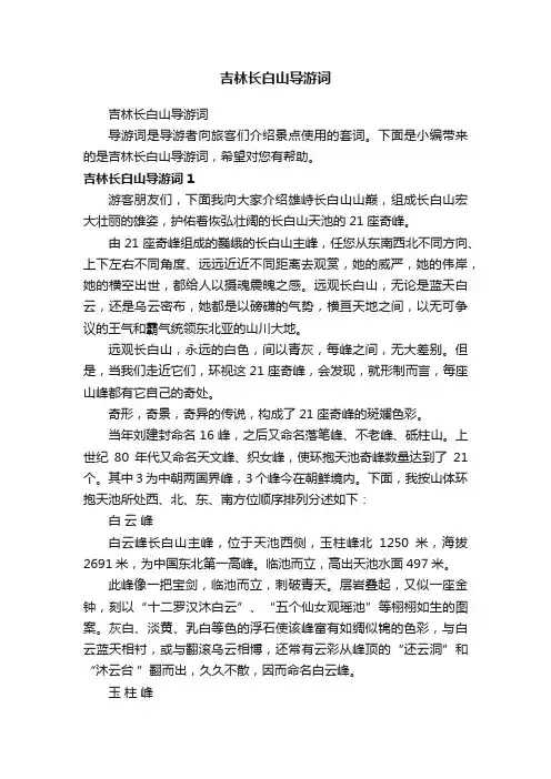 吉林长白山导游词