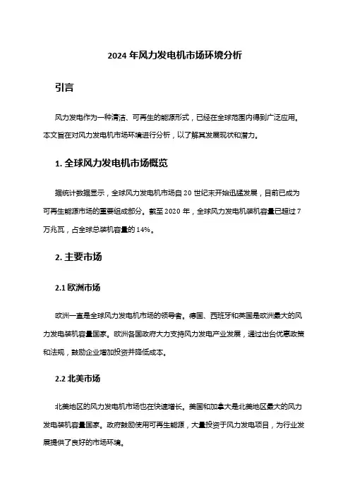 2024年风力发电机市场环境分析