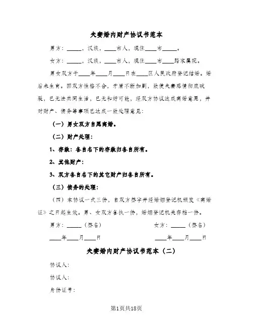 夫妻婚内财产协议书范本(六篇)