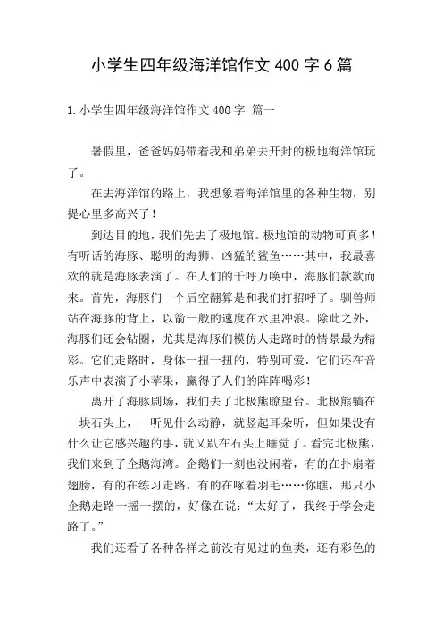 小学生四年级海洋馆作文400字6篇