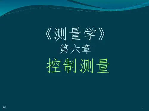 测量学 (第四版) 第6章  控制测量