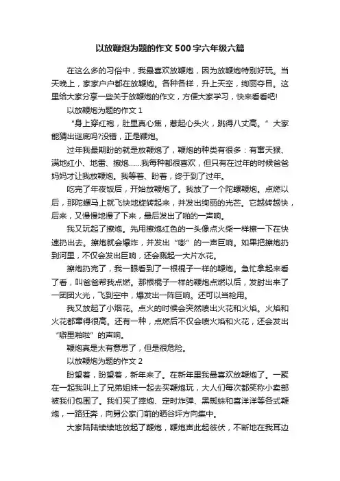 以放鞭炮为题的作文500字六年级六篇