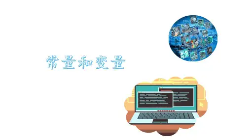 常量和符号常量