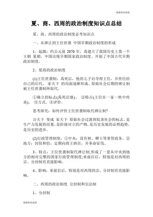 夏、商、西周的政治制度知识点总结.doc