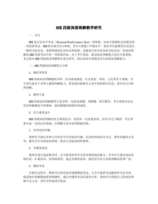 HSK四级阅读理解教学研究