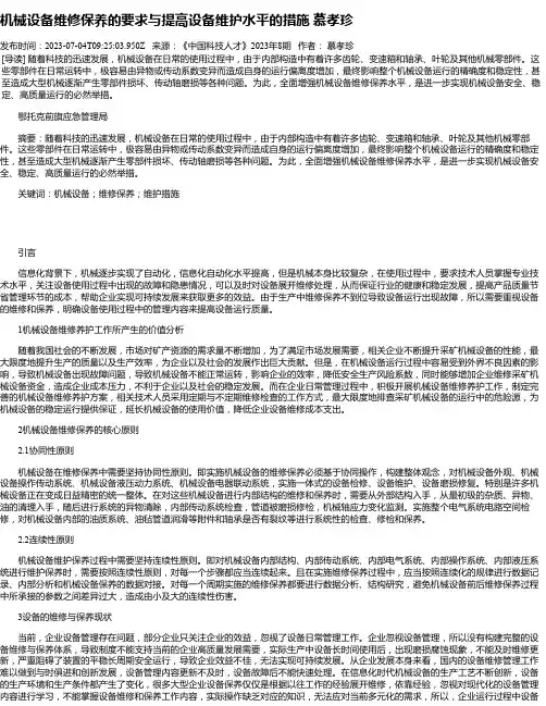 机械设备维修保养的要求与提高设备维护水平的措施慕孝珍