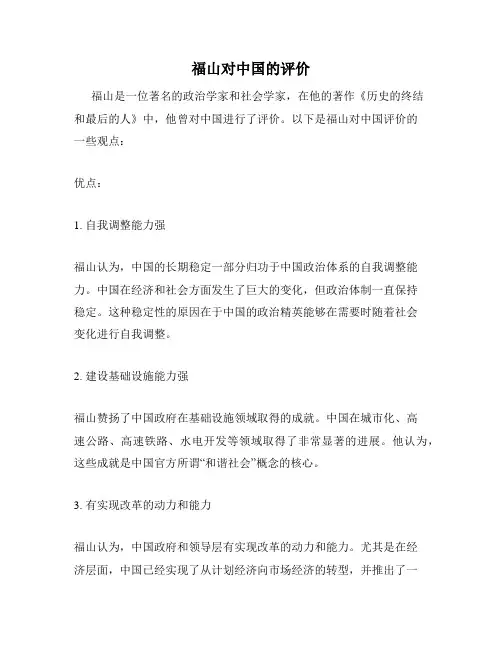 福山对中国的评价