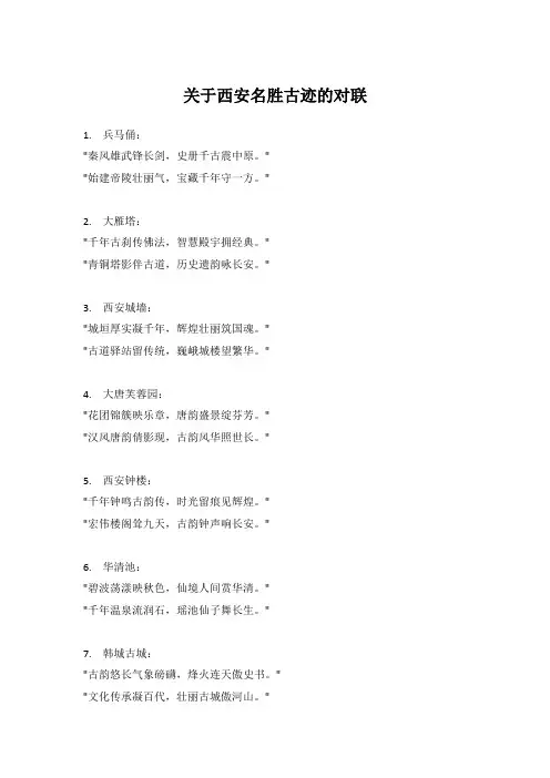 关于西安名胜古迹的对联