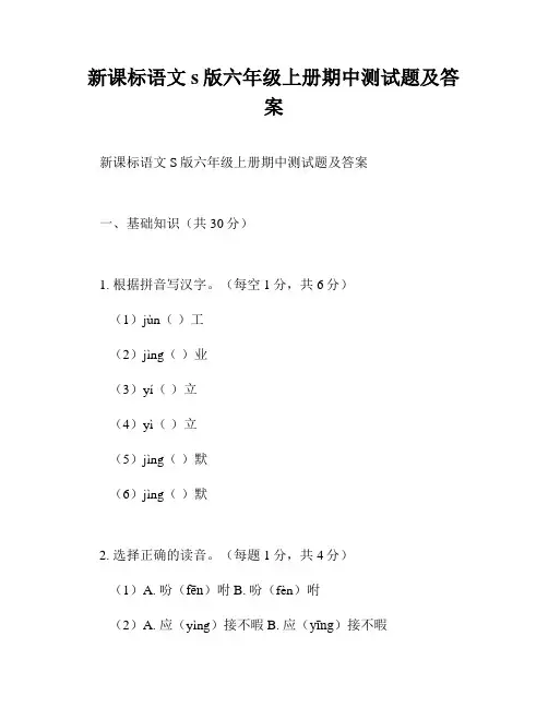 新课标语文s版六年级上册期中测试题及答案
