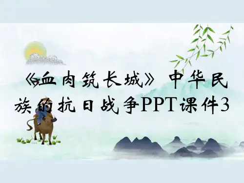 《血肉筑长城》中华民族的抗日战争PPT课件3