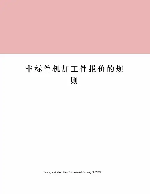 非标件机加工件报价的规则