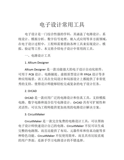 电子设计常用工具