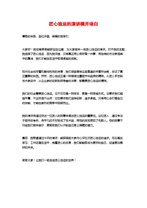 匠心独运的演讲稿开场白